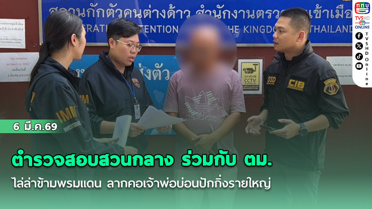 ตํารวจสอบสวนกลาง ร่วมกับ ตม. ไล่ล่าข้ามพรมแดน ลากคอเจ้าพ่อบ่อนปักกิ่งรายใหญ่