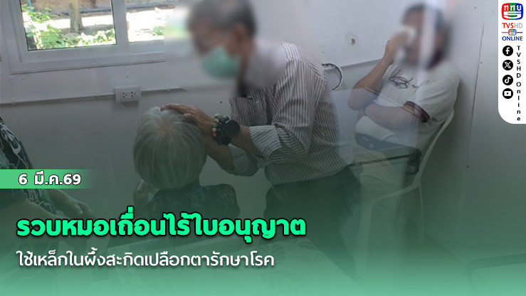 รวบหมอเถื่อนไร้ใบอนุญาต ใช้เหล็กในผึ้งสะกิดเปลือกตารักษาโรค