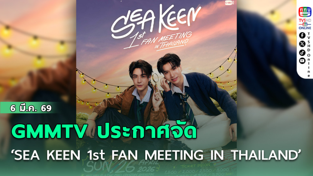 GMMTV ประกาศจัด ‘SEA KEEN 1st FAN MEETING IN THAILAND’