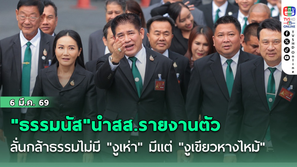 "ธรรมนัส"นําสส.รายงานตัวยังไม่คุย "อนุทิน"   ลั่นกล้าธรรมไม่มี "งูเห่า" มีแต่ "งูเขียวหางไหม้"