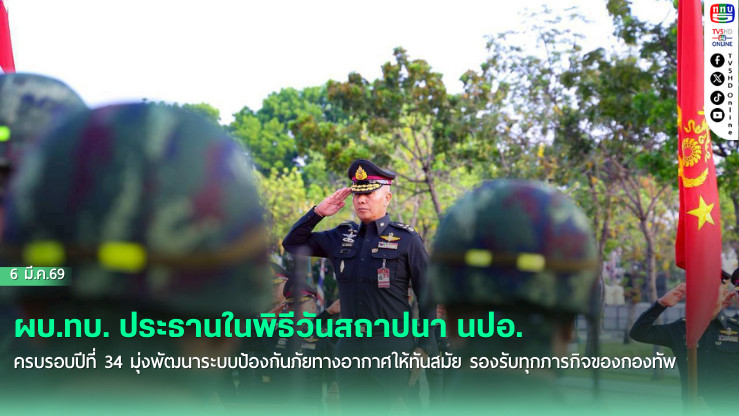 ผบ.ทบ. ประธานในพิธีวันสถาปนา นปอ. ครบรอบปีที่ 34 มุ่งพัฒนาระบบป้องกันภัยทางอากาศให้ทันสมัย รองรับทุกภารกิจของกองทัพ