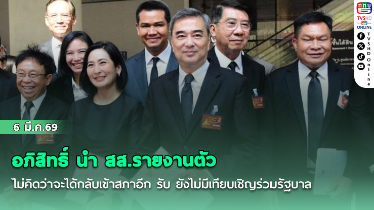 อภิสิทธิ์ นํา สส.รายงานตัว ไม่คิดว่าจะได้กลับเข้าสภาอีก รับ ยังไม่มีเทียบเชิญร่วมรัฐบาล
