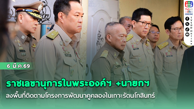 ราชเลขานุการในพระองค์ฯ +นายกฯ ลงพื้นที่ติดตามโครงการพัฒนาคูคลองในเกาะรัตนโกสินทร์ และคลองแสนแสบ