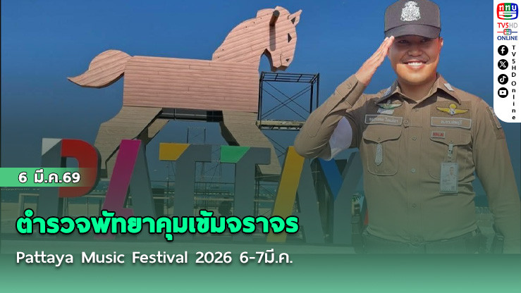 ตํารวจพัทยาคุมเข้มจราจร Pattaya Music Festival 2026 6-7มี.ค.