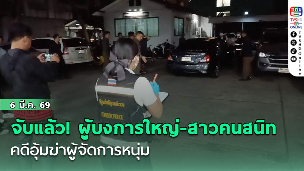 จับแล้ว! ผู้บงการใหญ่-หญิงสาวคนสนิท คดีอุ้มฆ่าผู้จัดการหนุ่ม