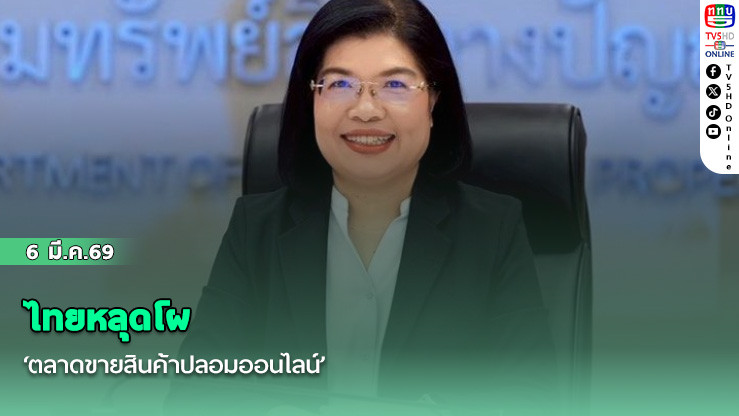 ไทยหลุดโผ‘ตลาดขายสินค้าปลอมออนไลน์’