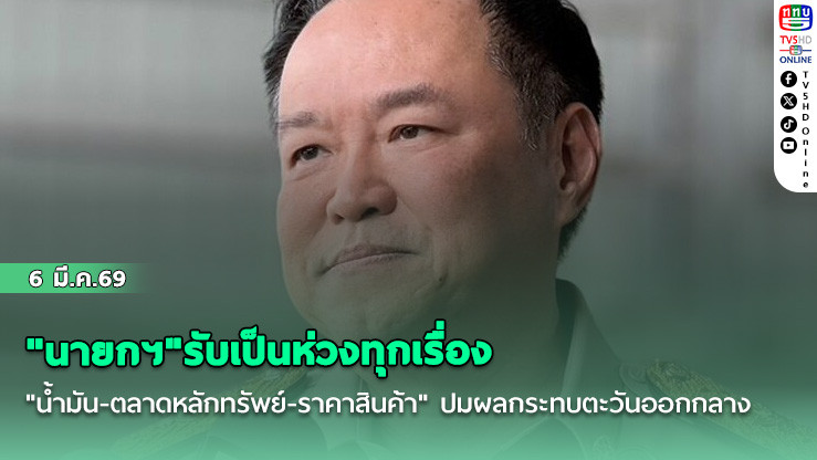 "นายกฯ"รับเป็นห่วงทุกเรื่อง "น้ํามัน-ตลาดหลักทรัพย์-ราคาสินค้า" ปมผลกระทบตะวันออกกลาง