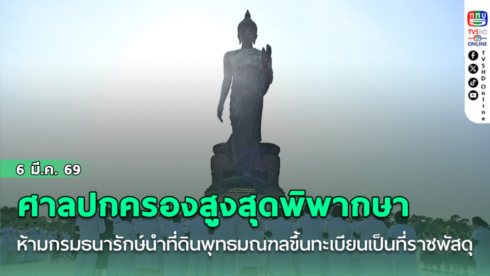 ศาลปกครองสูงสุดพิพากษาห้ามกรมธนารักษ์ นําที่ดินพุทธมณฑลขึ้นทะเบียนเป็นที่ราชพัสดุ