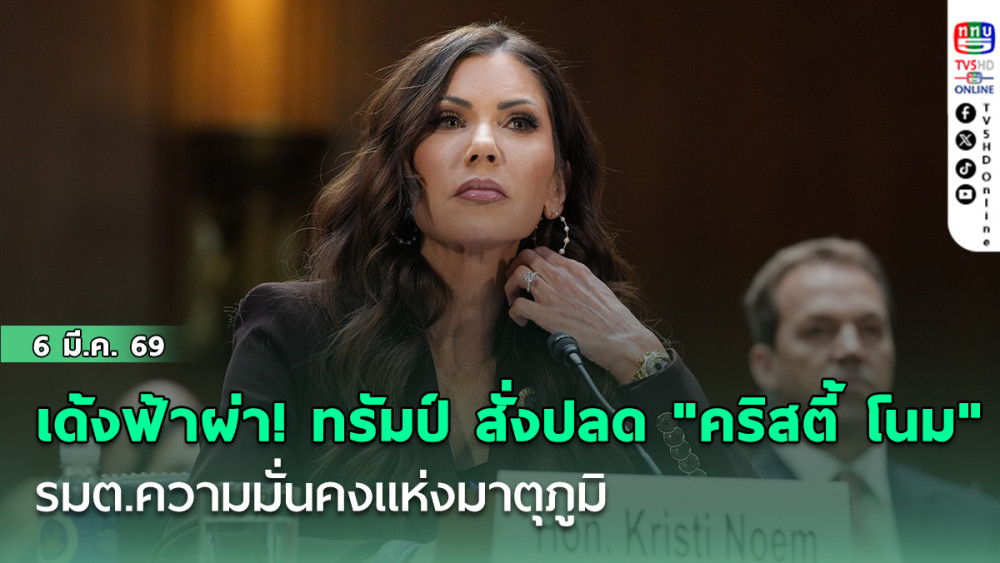 เด้งฟ้าผ่า! ทรัมป์ สั่งปลด "คริสตี้ โนม" รมต.ความมั่นคงแห่งมาตุภูมิ