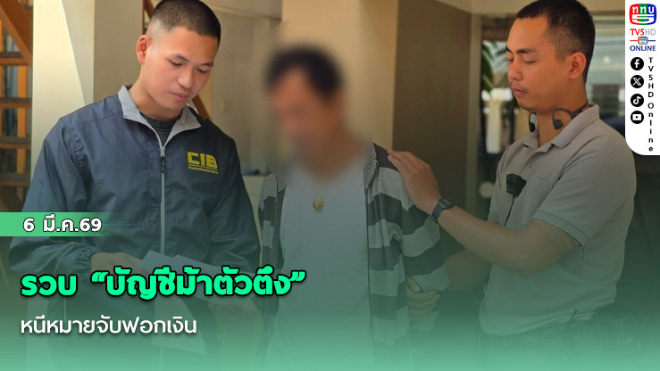 รวบ "บัญชีม้าตัวตึง" หนีหมายจับฟอกเงิน