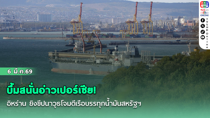 บึ้มสนั่นอ่าวเปอร์เซีย! อิหร่าน ยิงขีปนาวุธโจมตีเรือบรรทุกน้ํามันสหรัฐฯ