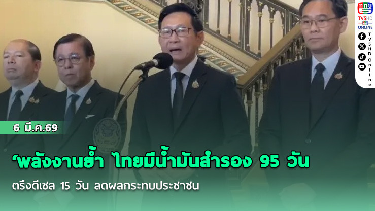 พลังงานย้ํา ไทยมีน้ํามันสํารอง 95 วัน ตรึงดีเซล 15 วัน ลดผลกระทบประชาชน