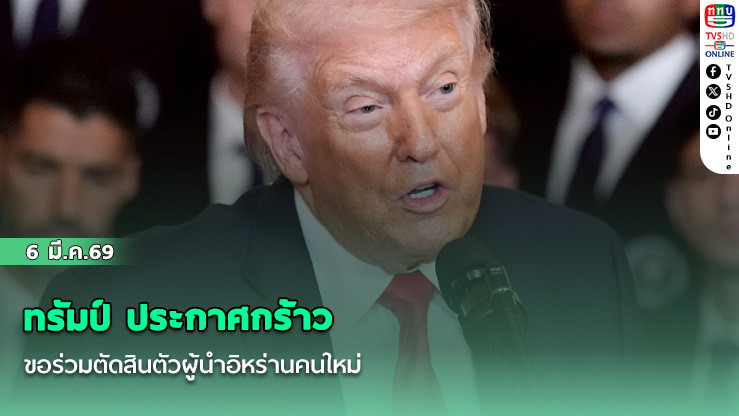 ทรัมป์ ประกาศกร้าว ขอร่วมตัดสินตัวผู้นําอิหร่านคนใหม่