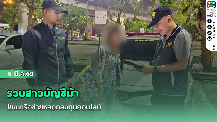 รวบสาวบัญชีม้าโยงเครือข่ายหลอกลงทุนออนไลน์