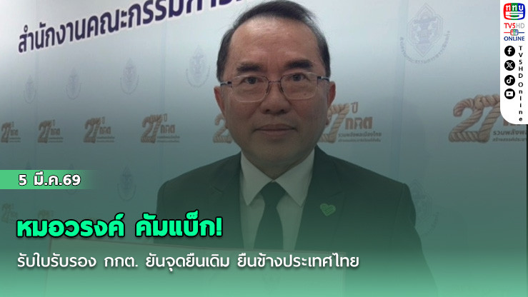 หมอวรงค์ คัมแบ็ก! รับใบรับรอง กกต. ยันจุดยืนเดิม ยืนข้างประเทศไทย