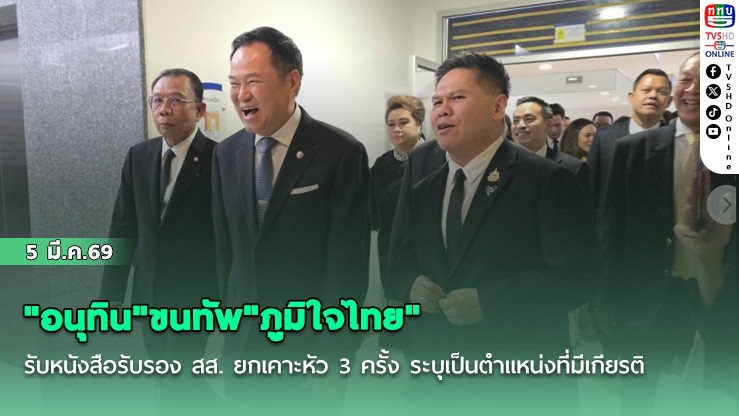 "อนุทิน"ขนทัพ"ภูมิใจไทย"รับหนังสือรับรอง สส. ยกเคาะหัว 3 ครั้ง ระบุเป็นตําแหน่งที่มีเกียรติ