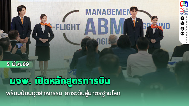 มจพ. เปิดหลักสูตรการบิน พร้อมป้อนอุตสาหกรรม ยกระดับสู่มาตรฐานโลก