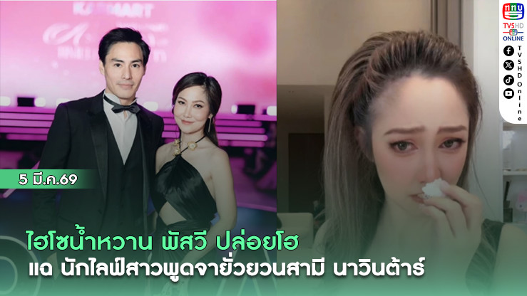 ไฮโซน้ําหวาน พัสวี ปล่อยโฮ แฉ นักไลฟ์สาวพูดจายั่วยวนสามี