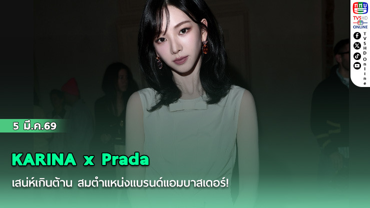 KARINA x Prada เสน่ห์เกินต้าน  สมตําแหน่งแบรนด์แอมบาสเดอร์!