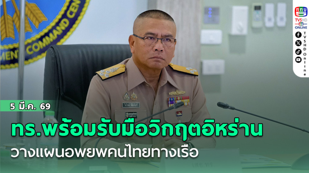 ทร.พร้อมรับมือวิกฤตอิหร่าน วางแผนอพยพคนไทยทางเรือ