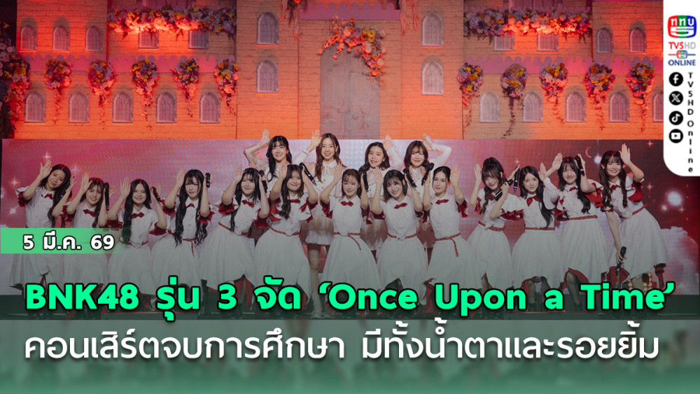 BNK48 รุ่น 3 จัดเต็มคอนเสิร์ตจบการศึกษา ‘Once Upon a Time’ ทั้งน้ําตาและรอยยิ้ม