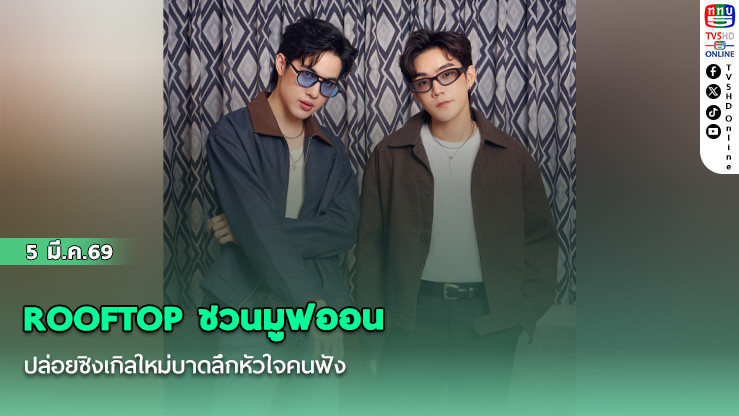 ROOFTOP ชวนมูฟออน  ปล่อยซิงเกิลใหม่บาดลึกหัวใจคนฟัง