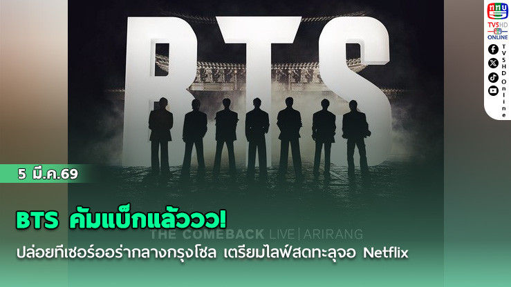 BTS คัมแบ็กแล้ววว!ปล่อยทีเซอร์ออร่ากลางกรุงโซล เตรียมไลฟ์สดทะลุจอ Netflix