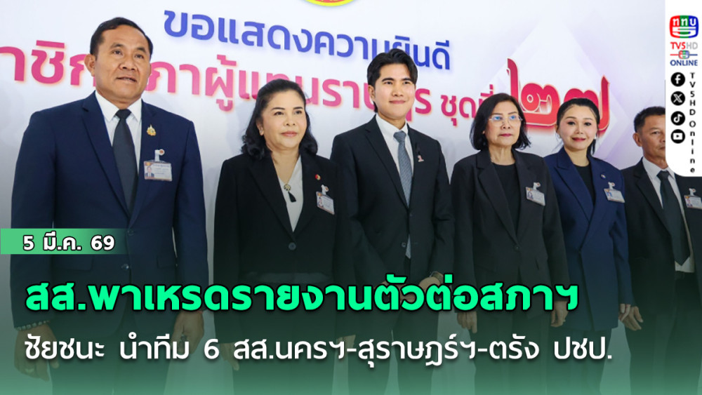 สส.พาเหรดรายงานตัวต่อสภาฯ คึกคักแต่เช้า! ชัยชนะ นําทีม 6 สส.นครฯ-สุราษฎร์ฯ-ตรัง ปชป.