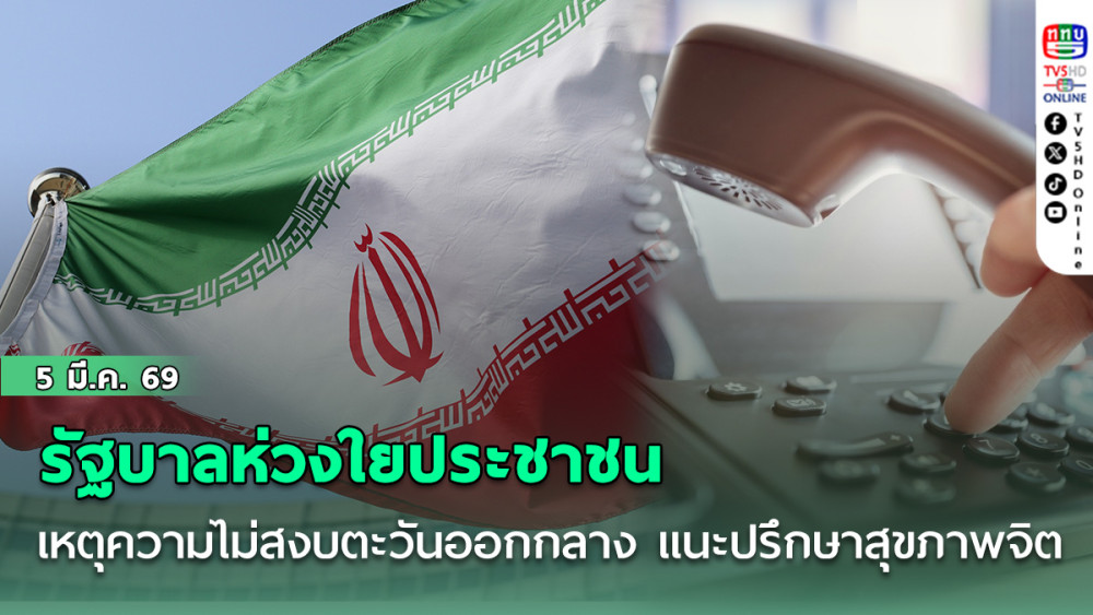 รัฐบาลห่วงใยประชาชนเหตุความไม่สงบตะวันออกกลาง แนะปรึกษาสุขภาพจิต "สายด่วน 1323 - แชทออนไลน์"