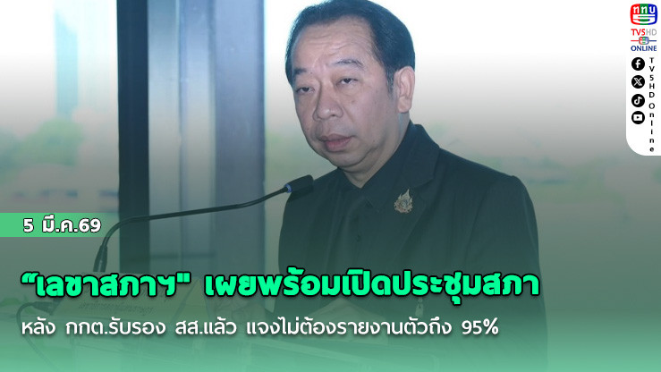 " เลขาสภาฯ" เผยพร้อมเปิดประชุมสภา หลัง กกต.รับรอง สส.แล้ว