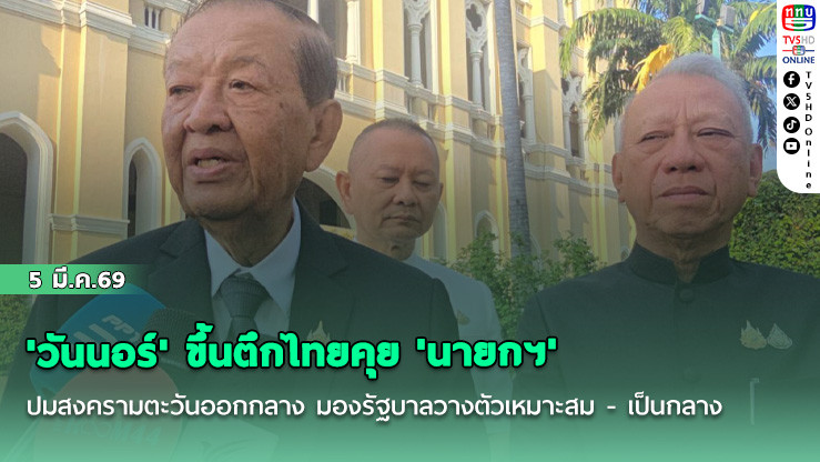 'วันนอร์' ขึ้นตึกไทยคุย​ 'นายกฯ' ปมสงครามตะวันออกกลาง​ มองรัฐบาลวางตัวเหมาะสม​ -​ เป็นกลาง​