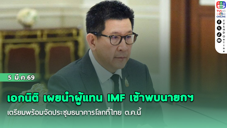 เอกนิติ เผยนําผู้แทน IMF เข้าพบนายกฯ เตรียมพร้อมจัดประชุมธนาคารโลกที่ไทย ต.ค.นี้