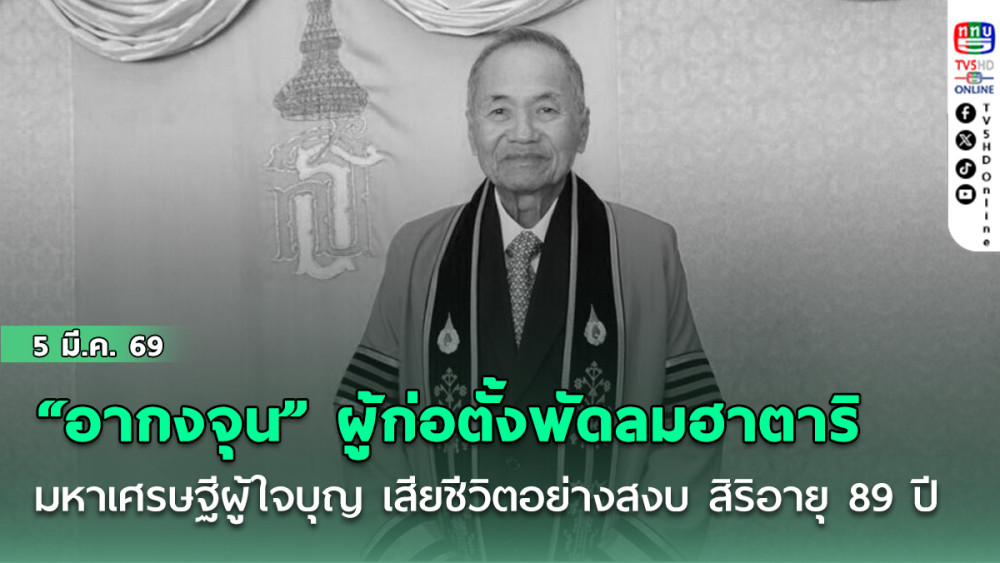 "อากงจุน" ผู้ก่อตั้งพัดลมฮาตาริ มหาเศรษฐีผู้ใจบุญ เสียชีวิตอย่างสงบ สิริอายุ 89 ปี