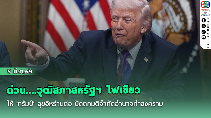 ด่วน....วุฒิสภาสหรัฐฯ ไฟเขียวให้ 'ทรัมป์' ลุยอิหร่านต่อ ปัดตกมติจํากัดอํานาจทําสงคราม
