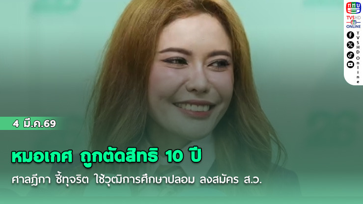 หมอเกศ ถูกตัดสิทธิ 10 ปี ศาลฎีกา ชี้ทุจริต ใช้วุฒิการศึกษาปลอม ลงสมัคร ส.ว.