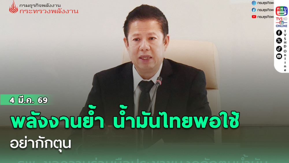 พลังงานย้ํา น้ํามันไทยพอใช้ อย่ากักตุน