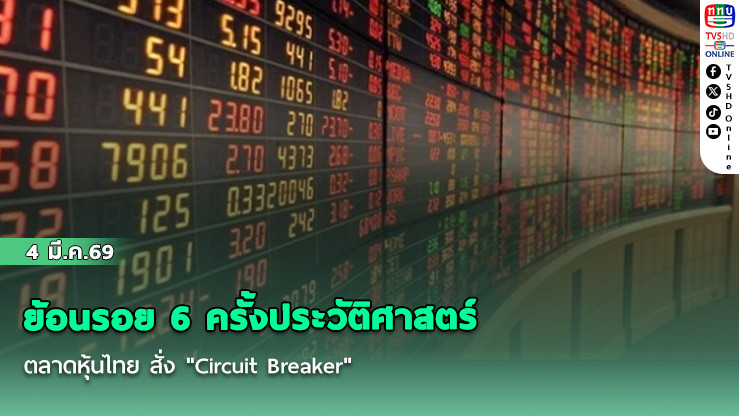 ย้อนรอย 6 ครั้งประวัติศาสตร์  ตลาดหุ้นไทย สั่ง "Circuit Breaker"
