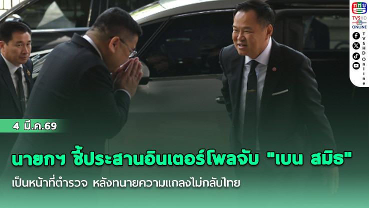 นายกฯ ชี้ประสานอินเตอร์โพลจับ "เบน สมิธ" เป็นหน้าที่ตํารวจ หลังทนายความแถลงไม่กลับไทย