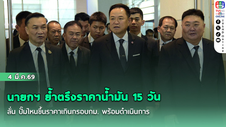 นายกฯ ย้ําตรึงราคาน้ํามัน 15 วัน ลั่น ปั๊มไหนขึ้นราคาเกินกรอบกม. พร้อมดําเนินการ