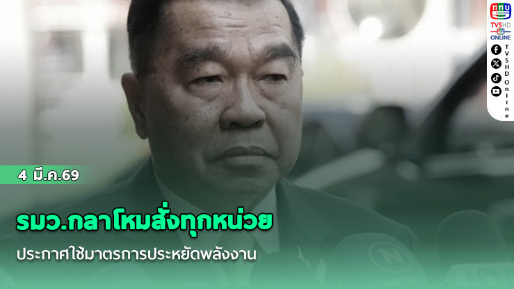 รมว.กลาโหมสั่งทุกหน่วยประกาศใช้มาตรการประหยัดพลังงาน