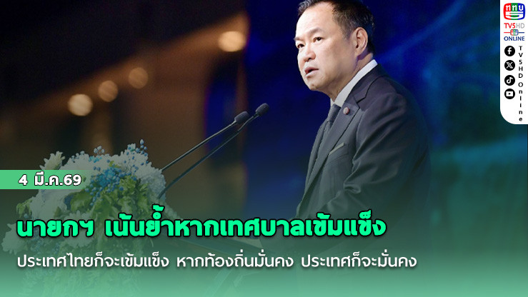 นายกฯ เน้นย้ําหากเทศบาลเข้มแข็ง ประเทศไทยก็จะเข้มแข็ง หากท้องถิ่นมั่นคง ประเทศก็จะมั่นคง