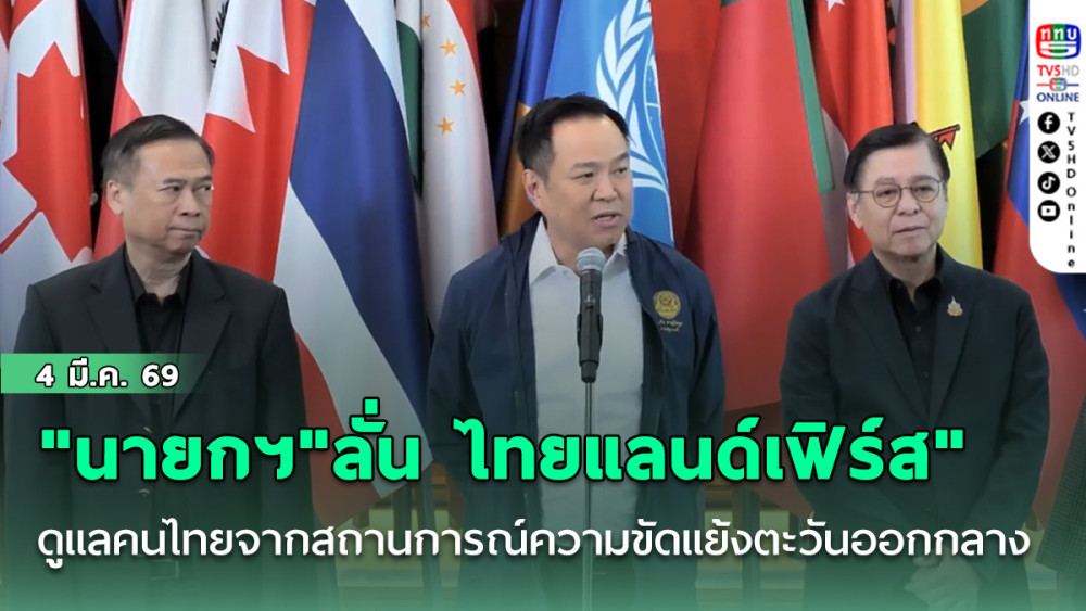"นายกฯ"ลั่น ไทยแลนด์เฟิร์ส" ดูแลคนไทยจากสถานการณ์ความขัดแย้งตะวันออกกลาง