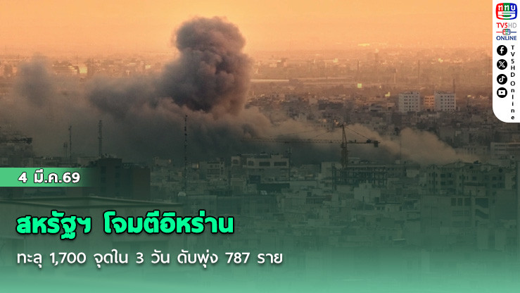 สหรัฐฯ โจมตีอิหร่านทะลุ 1,700 จุดใน 3 วัน ดับพุ่ง 787 ราย