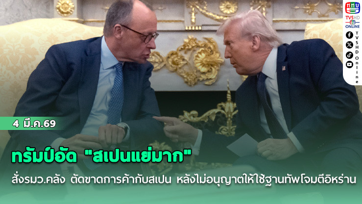 ทรัมป์อัด "สเปนแย่มาก" สั่งรมว.คลัง ตัดขาดการค้ากับสเปน หลังไม่อนุญาตให้ใช้ฐานทัพโจมตีอิหร่าน