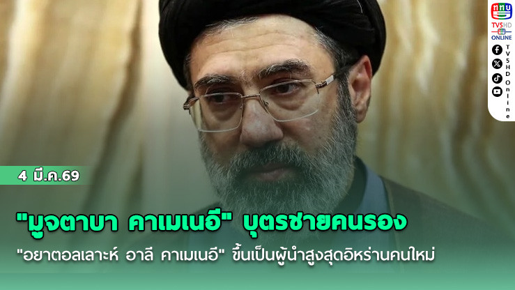 "มูจตาบา คาเมเนอี" บุตรชายคนรอง "อยาตอลเลาะห์ อาลี คาเมเนอี" ขึ้นเป็นผู้นําสูงสุดอิหร่านคนใหม่