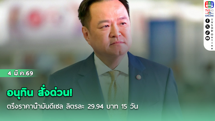อนุทิน สั่งด่วน! ตรึงราคาน้ํามันดีเซล ลิตรละ 29.94 บาท 15 วัน
