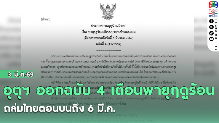 อุตุฯ ออกฉบับ 4 เตือนพายุฤดูร้อนถล่มไทยตอนบนถึง 6 มี.ค.
