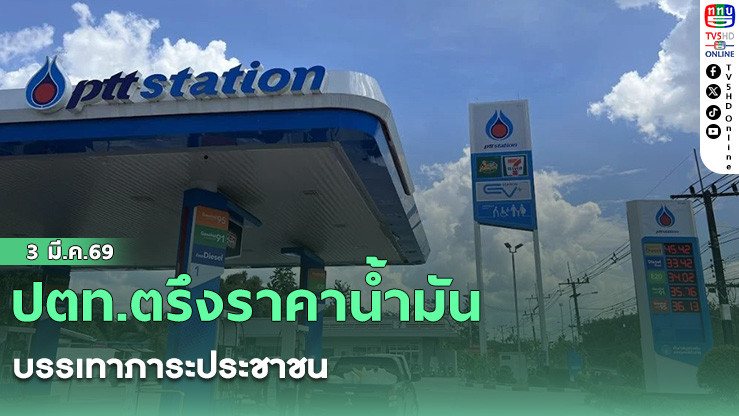 ปตท.ตรึงราคาน้ํามัน บรรเทาภาระประชาชน