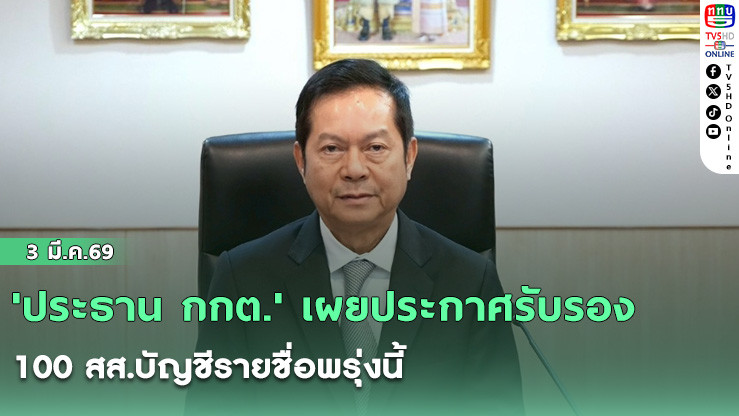 'ประธาน กกต.' เผยประกาศรับรอง 100 สส.บัญชีรายชื่อพรุ่งนี้