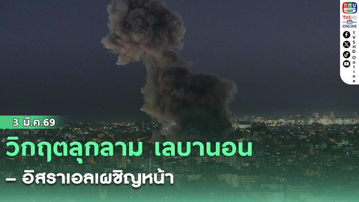 วิกฤตลุกลาม เลบานอน–อิสราเอลเผชิญหน้า